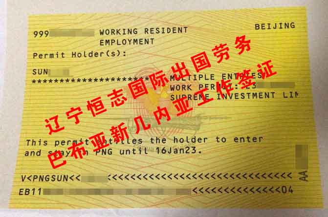 恭喜巴布亚新几内亚工签下批