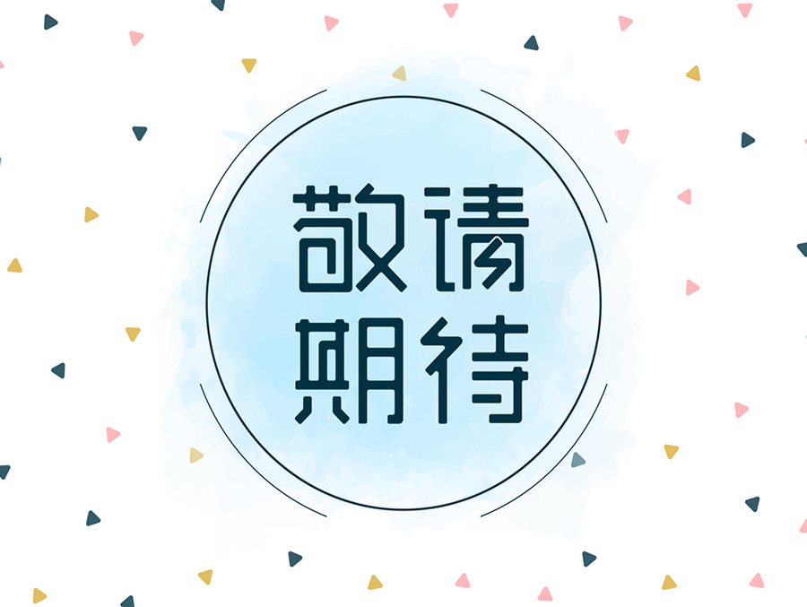 优惠活动敬请期待